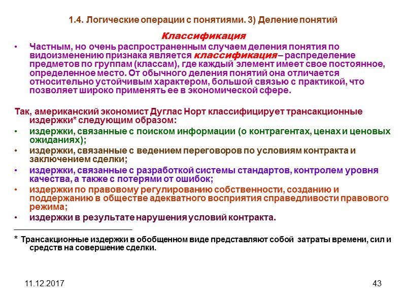 11.12.2017 43 1.4. Логические операции с понятиями. 3) Деление понятий Классификация  Частным, но